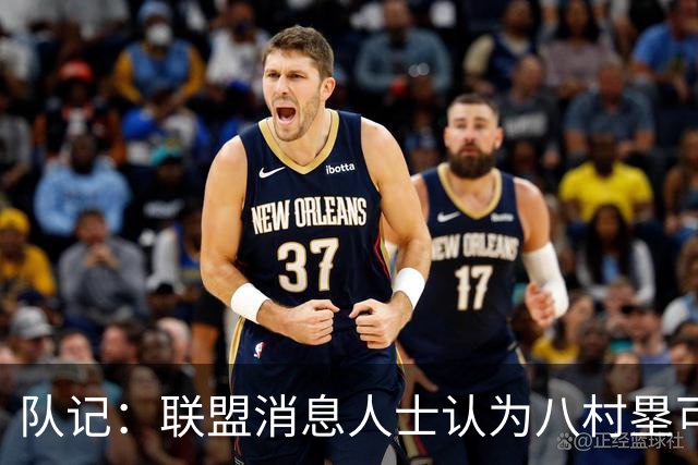 队记：联盟消息人士认为八村塁可能离队 需要在自由市场上找合同