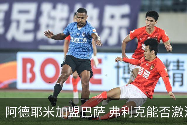 阿德耶米加盟巴萨 弗利克能否激活昔日德国快马？