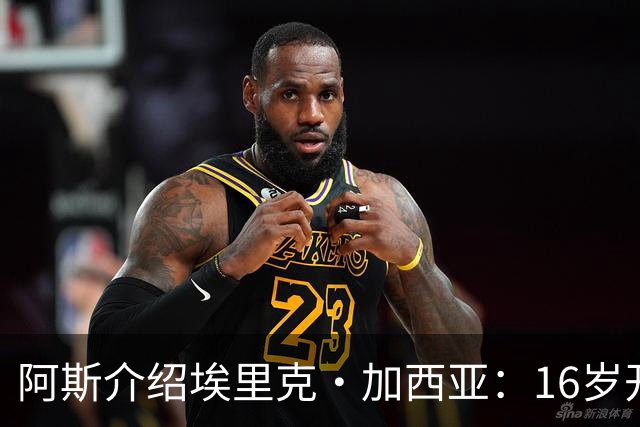 阿斯介绍埃里克·加西亚：16岁开始学习教练课程，享受研究比赛