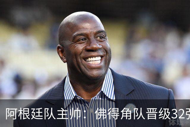阿根廷队主帅：佛得角队晋级32强绝非偶然