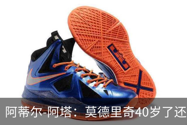 阿蒂尔-阿塔：莫德里奇40岁了还是这么强
