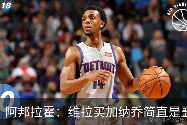 阿邦拉霍：维拉买加纳乔简直是噩梦，怎么看都是一步臭棋