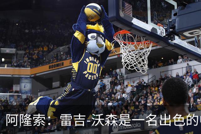阿隆索：雷吉-沃森是一名出色的中场，我对他印象深刻