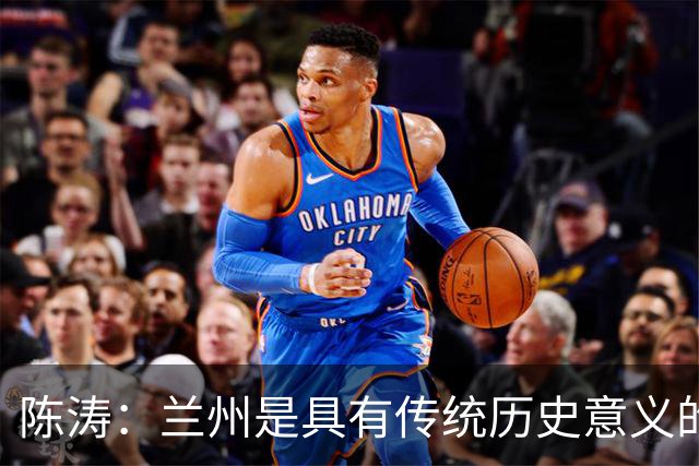 陈涛：兰州是具有传统历史意义的城市；大家体能恢复得不错
