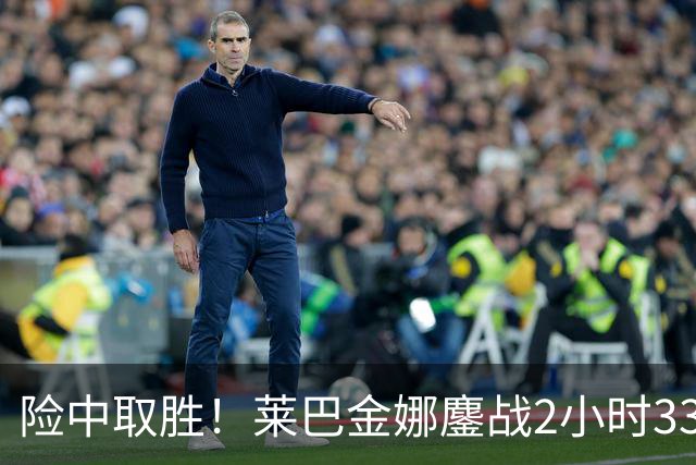 险中取胜！莱巴金娜鏖战2小时33分钟取北美硬地开门红