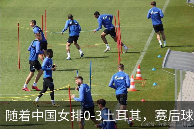随着中国女排0-3土耳其，赛后球员表现评分，世联赛决赛对阵诞生