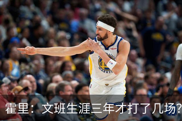 霍里：文班生涯三年才打了几场？当年人们还说林疯狂将成联盟最佳