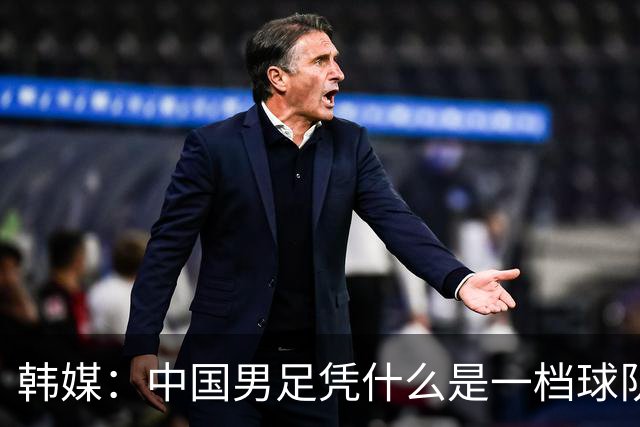 韩媒：中国男足凭什么是一档球队？信心满满的他们亚运会前景堪忧