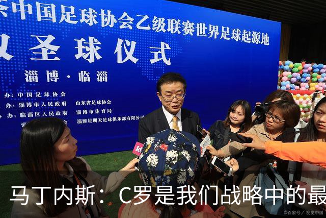 马丁内斯：C罗是我们战略中的最后一块拼图 他是一个绝佳榜样
