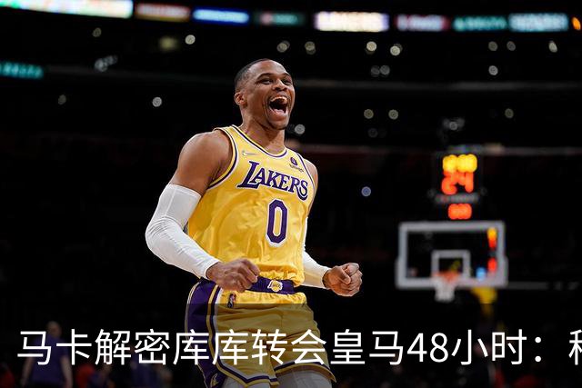马卡解密库库转会皇马48小时：穆帅点名非他不买，亲自打电话说服