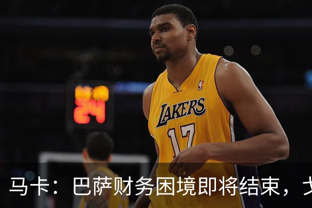 马卡：巴萨财务困境即将结束，戈登加盟是第一个信号