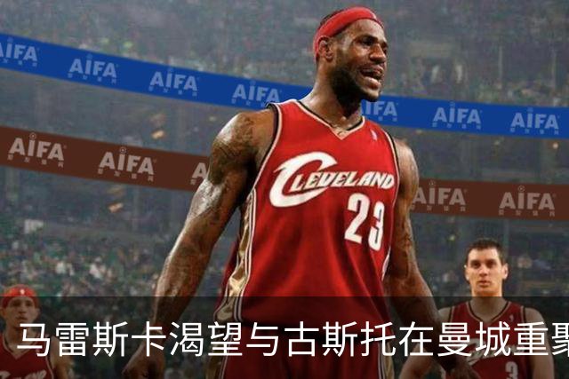 马雷斯卡渴望与古斯托在曼城重聚 切尔西标价7500万镑！