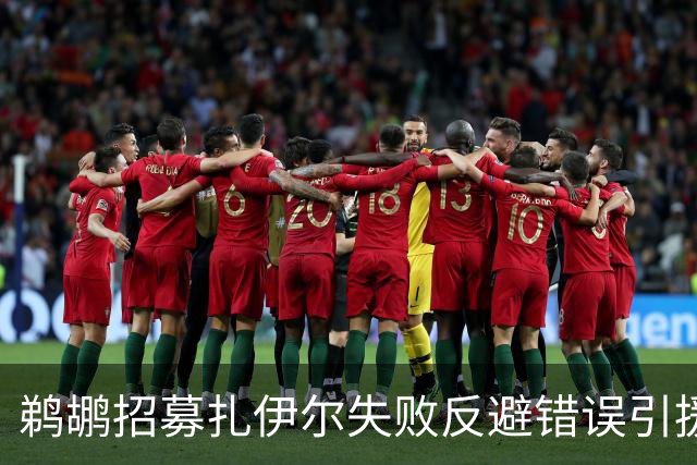 鹈鹕招募扎伊尔失败反避错误引援