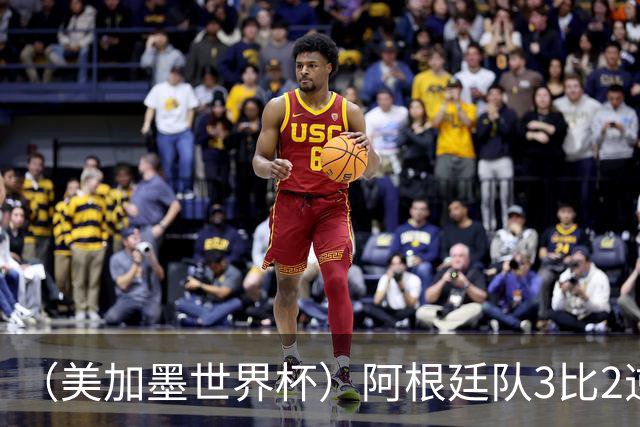 （美加墨世界杯）阿根廷队3比2逆转埃及队 晋级八强