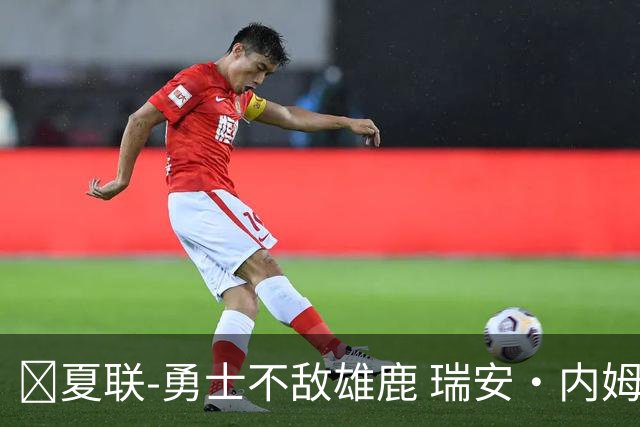 🏀夏联-勇士不敌雄鹿 瑞安·内姆哈德15分 波士顿17分