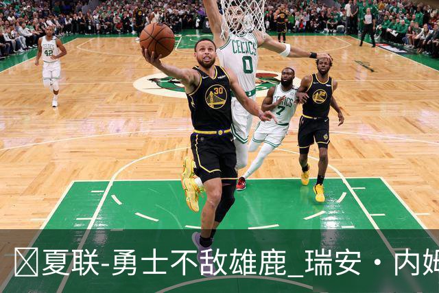 🏀夏联-勇士不敌雄鹿 瑞安·内姆哈德15分 波士顿17分