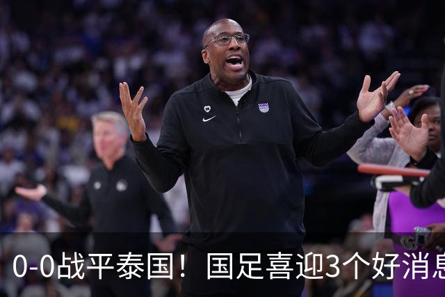 0-0战平泰国！国足喜迎3个好消息，邵佳一明确短期和长期目标
