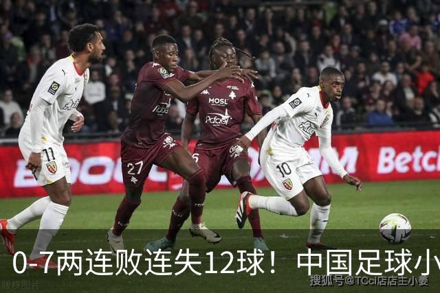 0-7两连败连失12球！中国足球小将被完爆，前国脚摇头、董路无奈