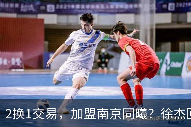 2换1交易，加盟南京同曦？徐杰回应，同曦美女老板娘透露详情