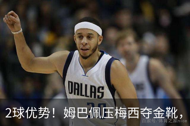2球优势！姆巴佩压梅西夺金靴，累计22球成历史第一，太强了！