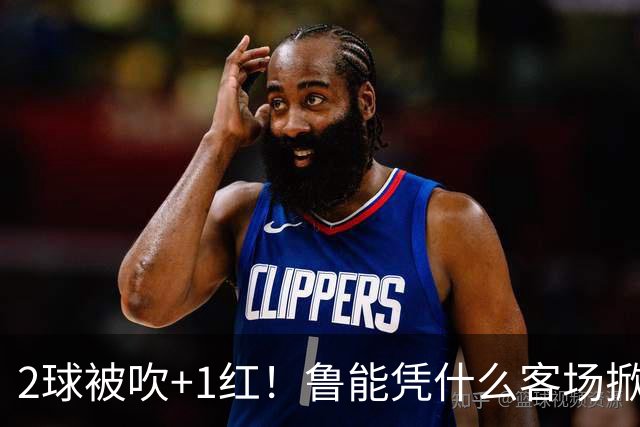 2球被吹+1红！鲁能凭什么客场掀翻海港？听刘建宏怎么说句句扎心！