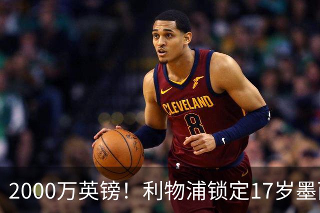 2000万英镑！利物浦锁定17岁墨西哥神童，皇马曼城和枪手都在抢