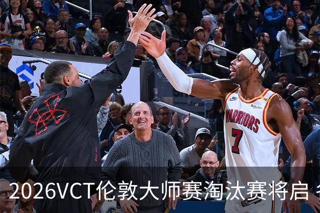 2026VCT伦敦大师赛淘汰赛将启 各赛区头号种子亮相