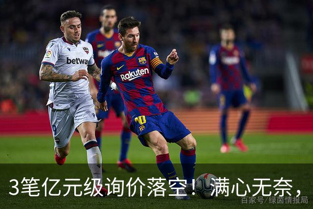 3笔亿元级询价落空！满心无奈，曼联漫天撒网何时能敲定中场