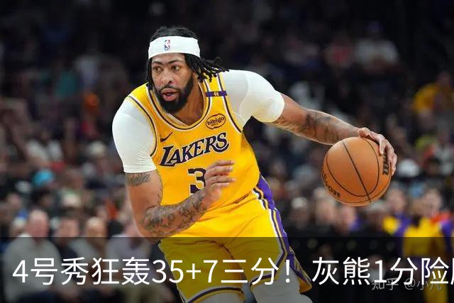 4号秀狂轰35+7三分！灰熊1分险胜公牛 探花布泽尔23+6+7犯规