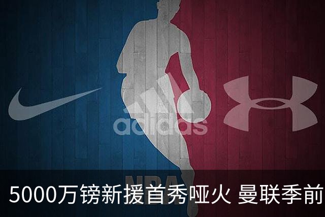 5000万镑新援首秀哑火 曼联季前开门黑0-1不敌雷克瑟姆
