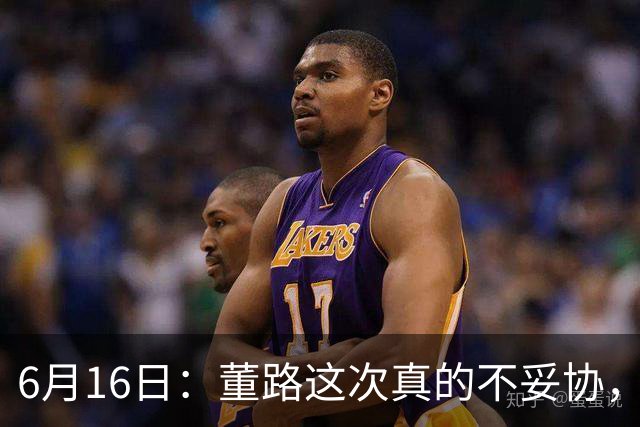 6月16日：董路这次真的不妥协，西甲比利亚雷亚尔提出9000欧元签字费
