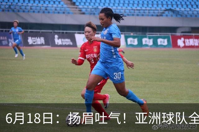 6月18日：扬眉吐气！亚洲球队全面崛起，世界杯开局2胜3平不败，难怪国足出局
