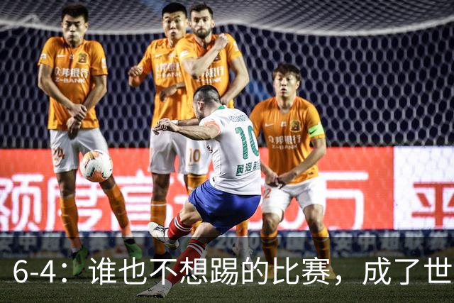 6-4：谁也不想踢的比赛，成了世界杯最疯的一场