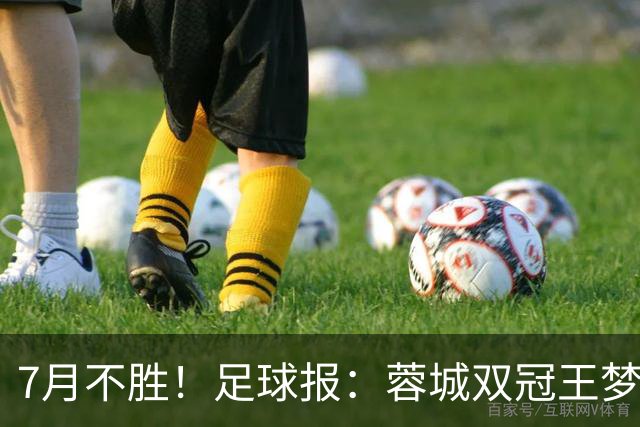 7月不胜！足球报：蓉城双冠王梦碎，近期成绩下滑要引起警醒