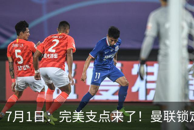 7月1日：完美支点来了！曼联锁定荷兰国脚前锋，世界杯3场3球，他能根治红魔锋线无支点顽疾？