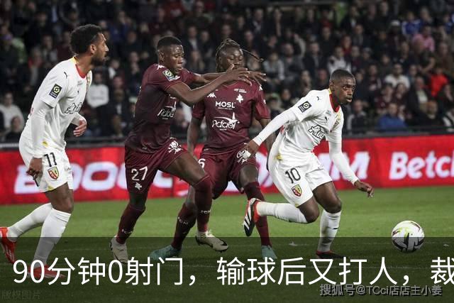 90分钟0射门，输球后又打人，裁判尽力了，阿根廷踢得真“脏”吗？