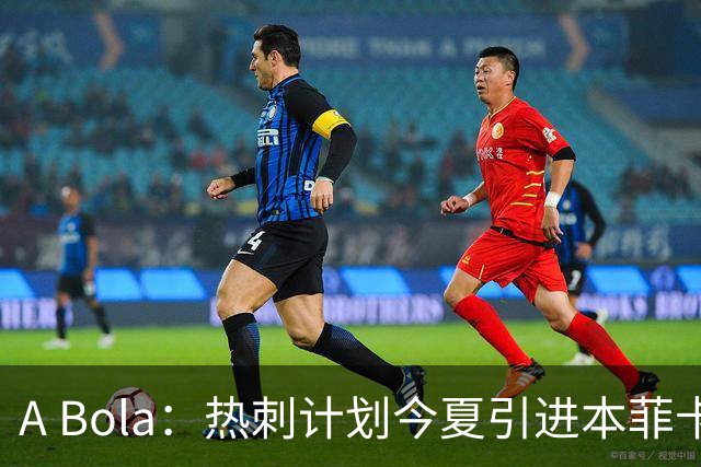 A Bola：热刺计划今夏引进本菲卡边锋谢尔德鲁普，上赛季43场10球7助攻