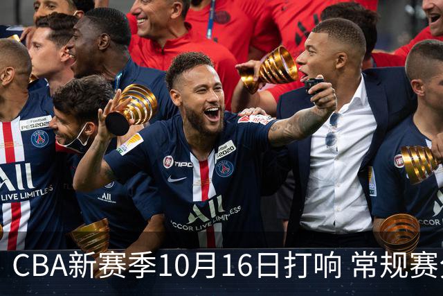 CBA新赛季10月16日打响 常规赛分三个阶段共46轮