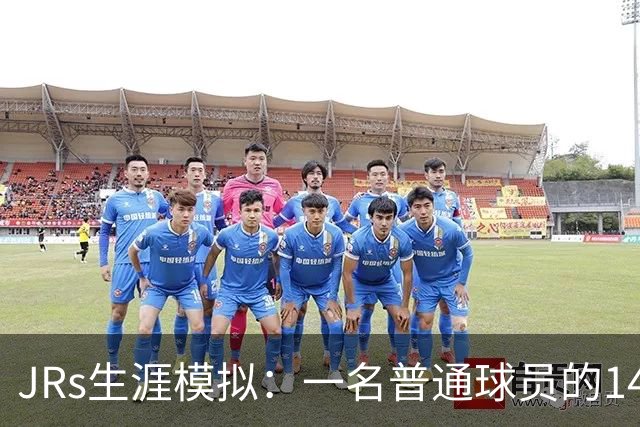 JRs生涯模拟：一名普通球员的14年