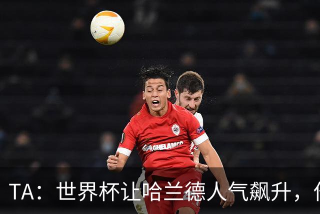 TA：世界杯让哈兰德人气飙升，他正从“进球机器”变成全球偶像