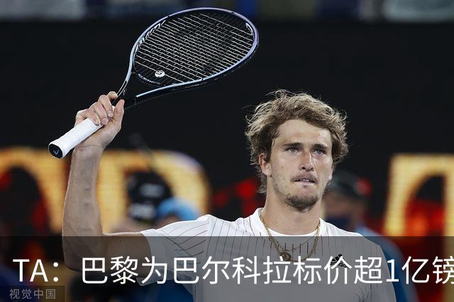 TA：巴黎为巴尔科拉标价超1亿镑，他或许更适合利物浦