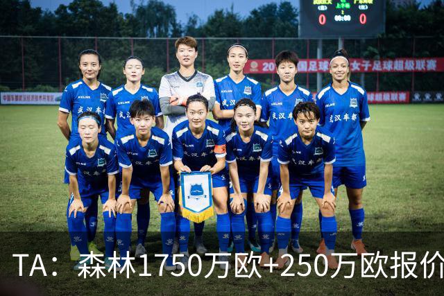TA：森林1750万欧+250万欧报价圣吉罗斯联合翼卫哈利利被拒