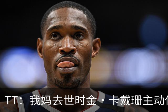 TT：我妈去世时金·卡戴珊主动借私人飞机给我 她们一家都是好人