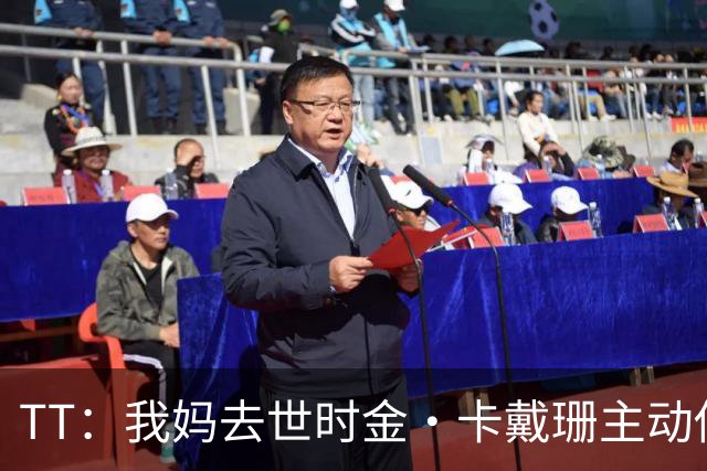 TT：我妈去世时金·卡戴珊主动借私人飞机给我 她们一家都是好人