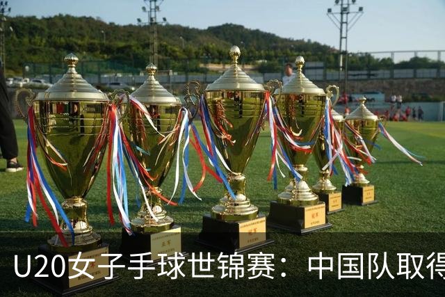 U20女子手球世锦赛：中国队取得“开门红”
